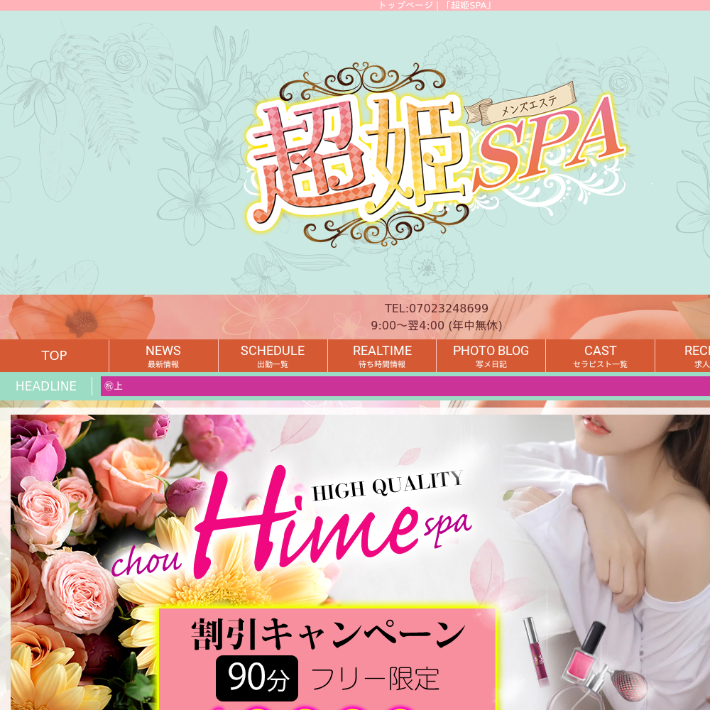 超姫SPA