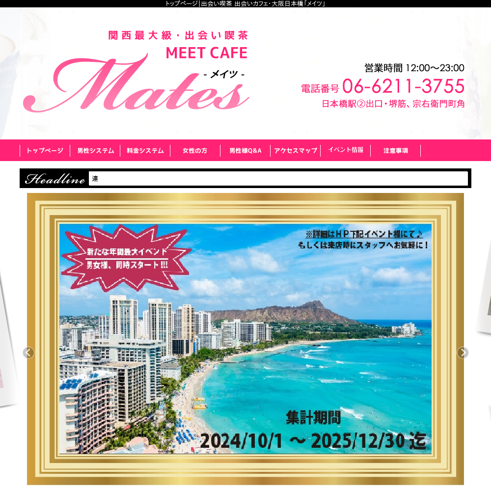 出会い喫茶メイツ