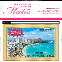 出会い喫茶メイツ