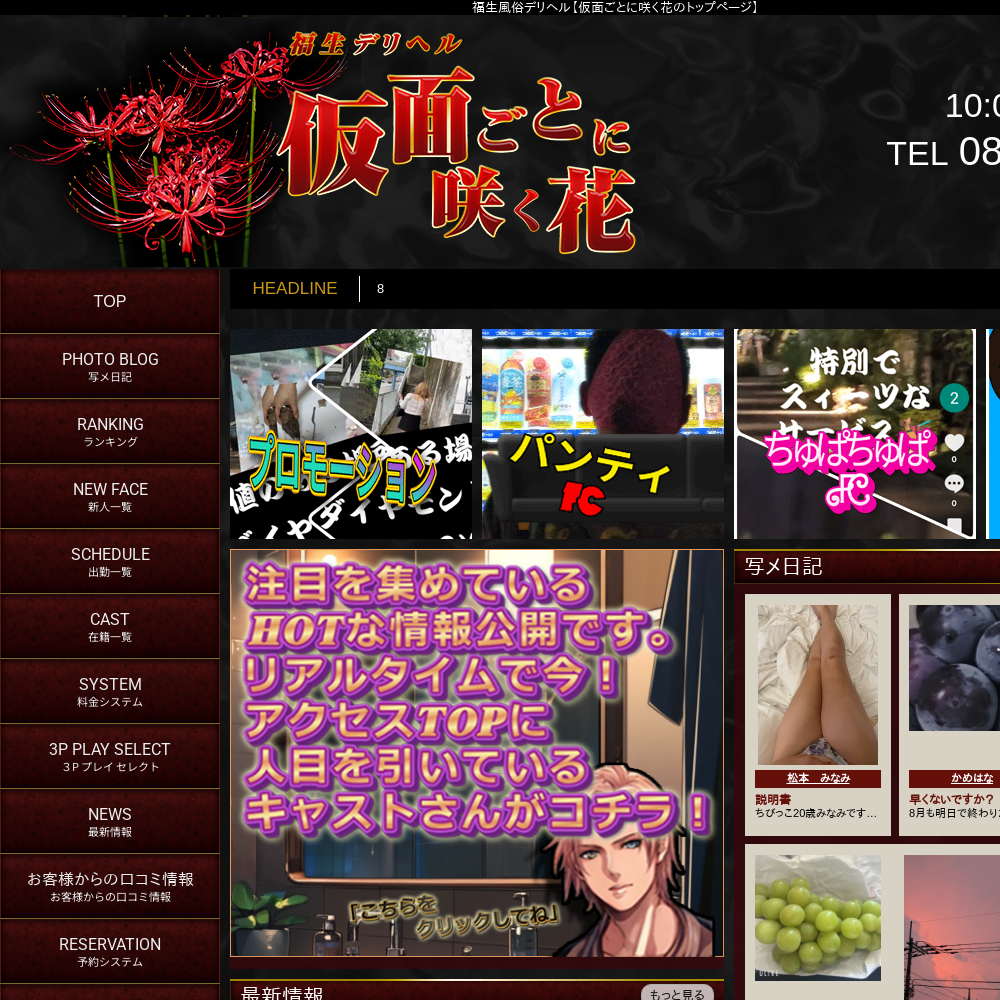 福生デリヘル 仮面ごとに咲く花