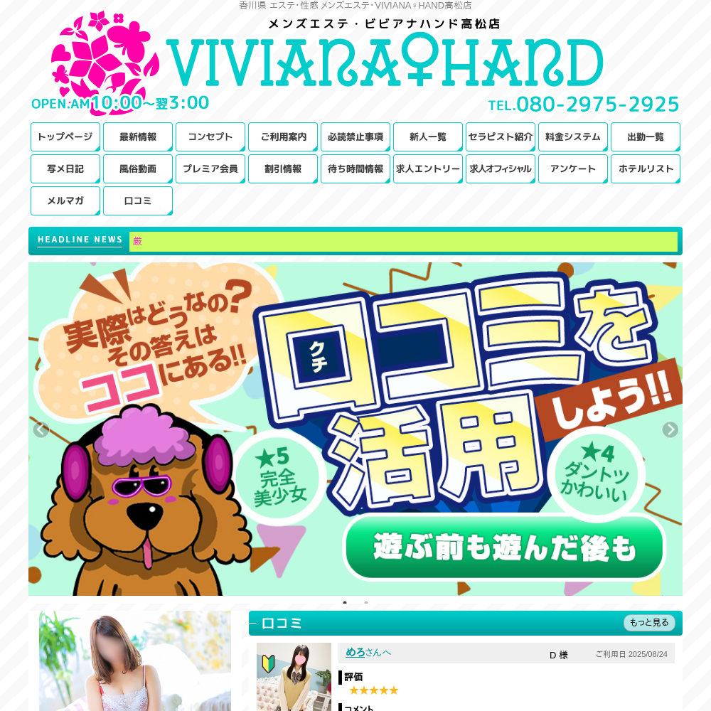 メンズエステ・VIVIANA♀HAND高松店