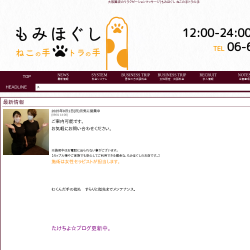 もみほぐし　ねこの手　トラの手