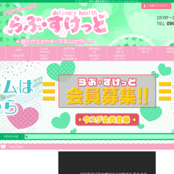 らぶ・すけっと