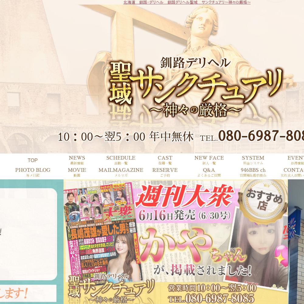 釧路デリヘル聖域 サンクチュアリ~神々の厳格~