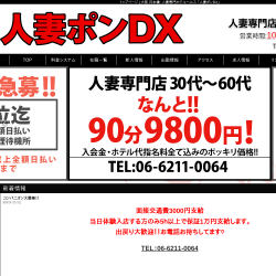人妻ポンDX