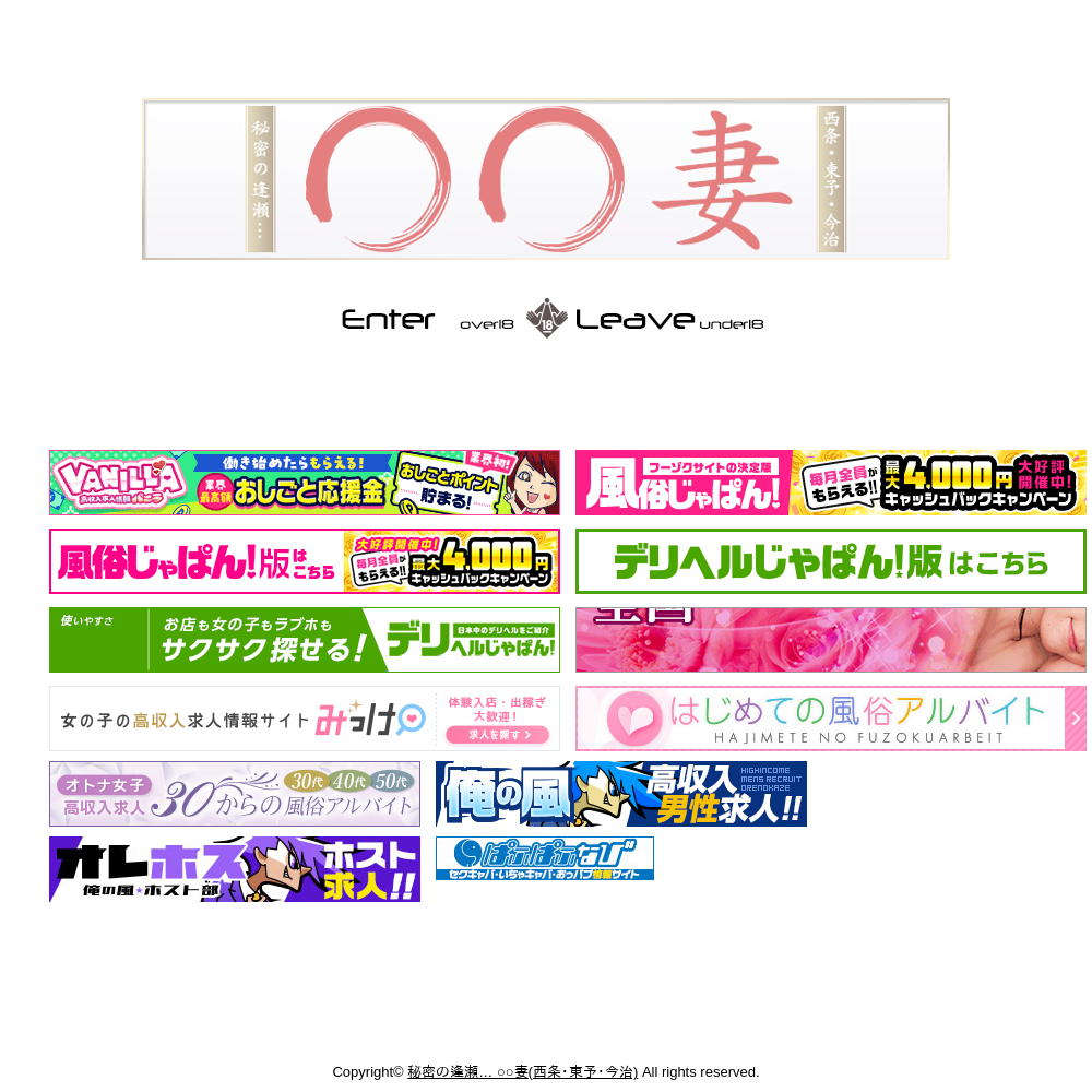 秘密の逢瀬… ○○妻(西条・東予・今治)