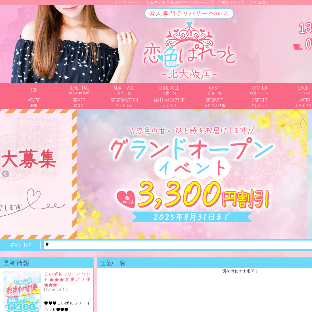 恋色ぱれっと　北大阪店