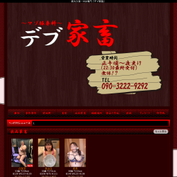 デブ家畜