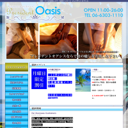プレジデントオアシス
