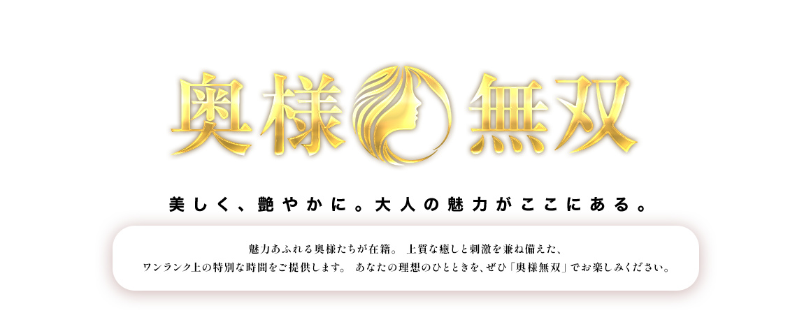 奥様無双