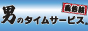 男のタイムサービス風俗版