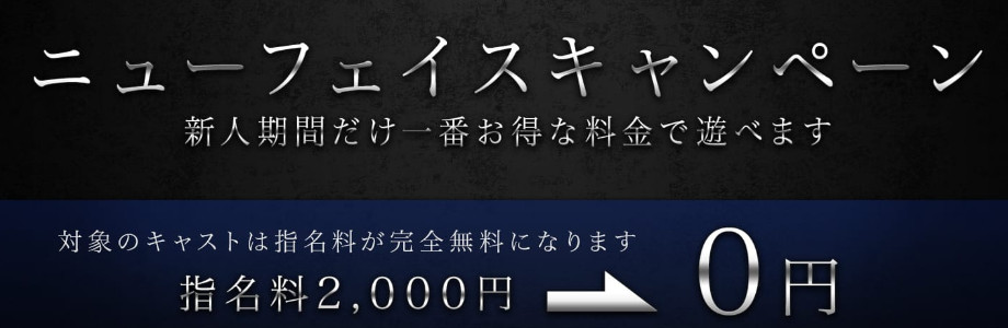 ニューフェイス