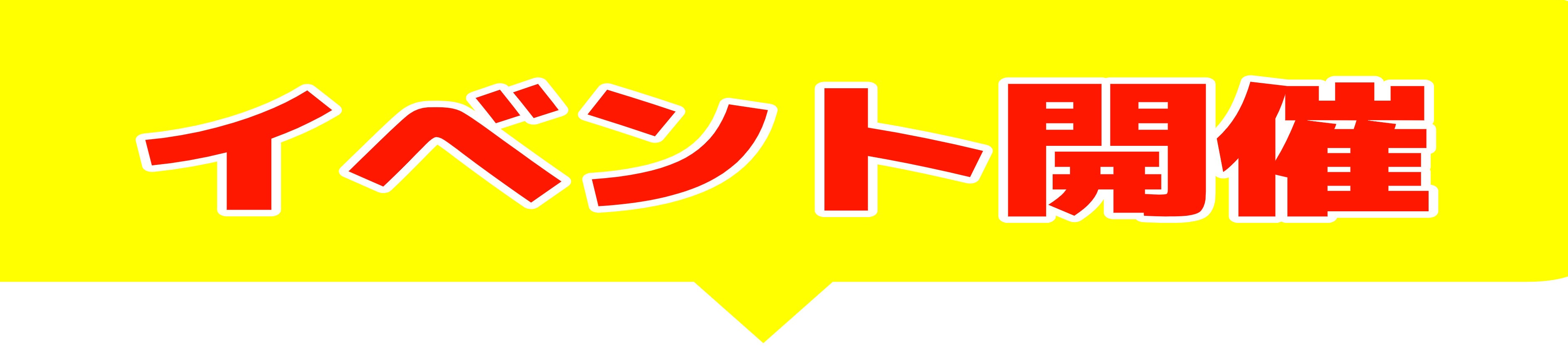 イベント開催バナー