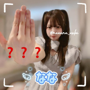 なな
