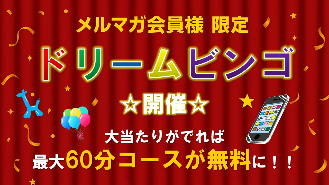 ドリームビンゴ開催