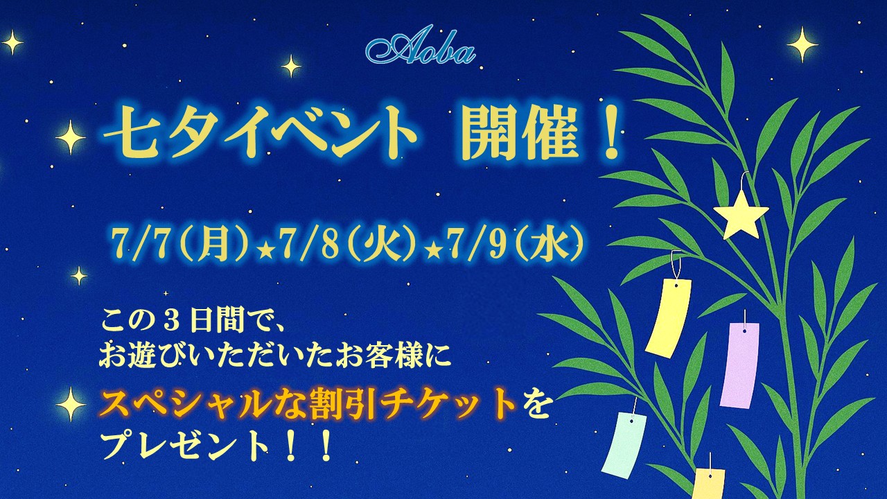 七夕イベント