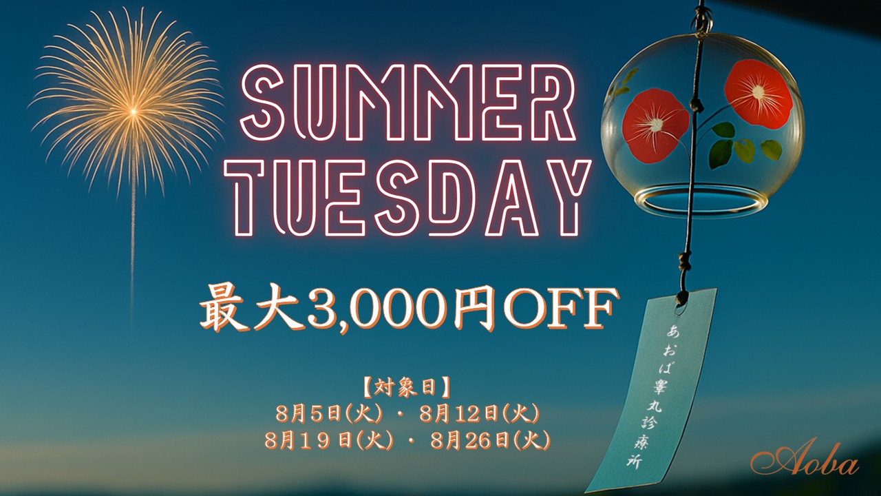 火曜日割！最大3000円引き！！