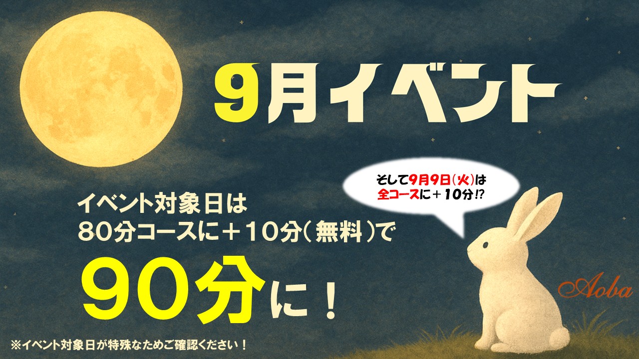 9月イベント！＋10分で90分！！
