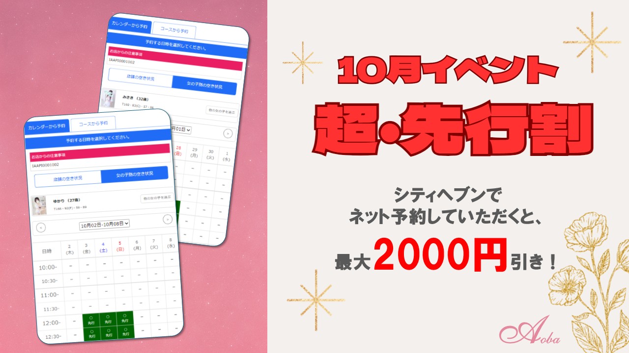 10月イベント！超・先行割！