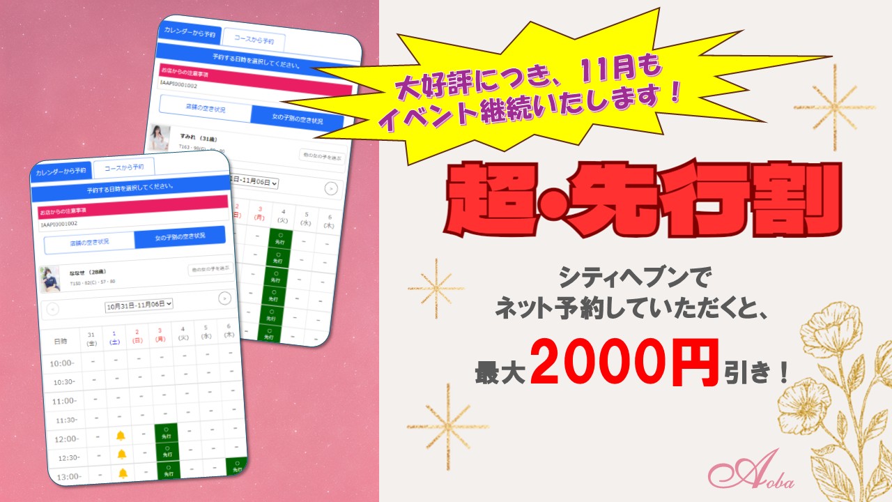 継続!11月イベント!超・先行割!!