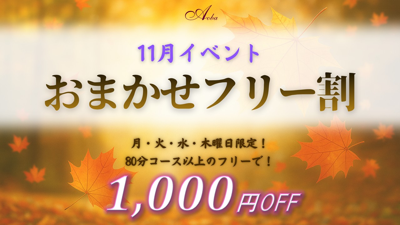 月~木曜日限定!おまかせフリー割!