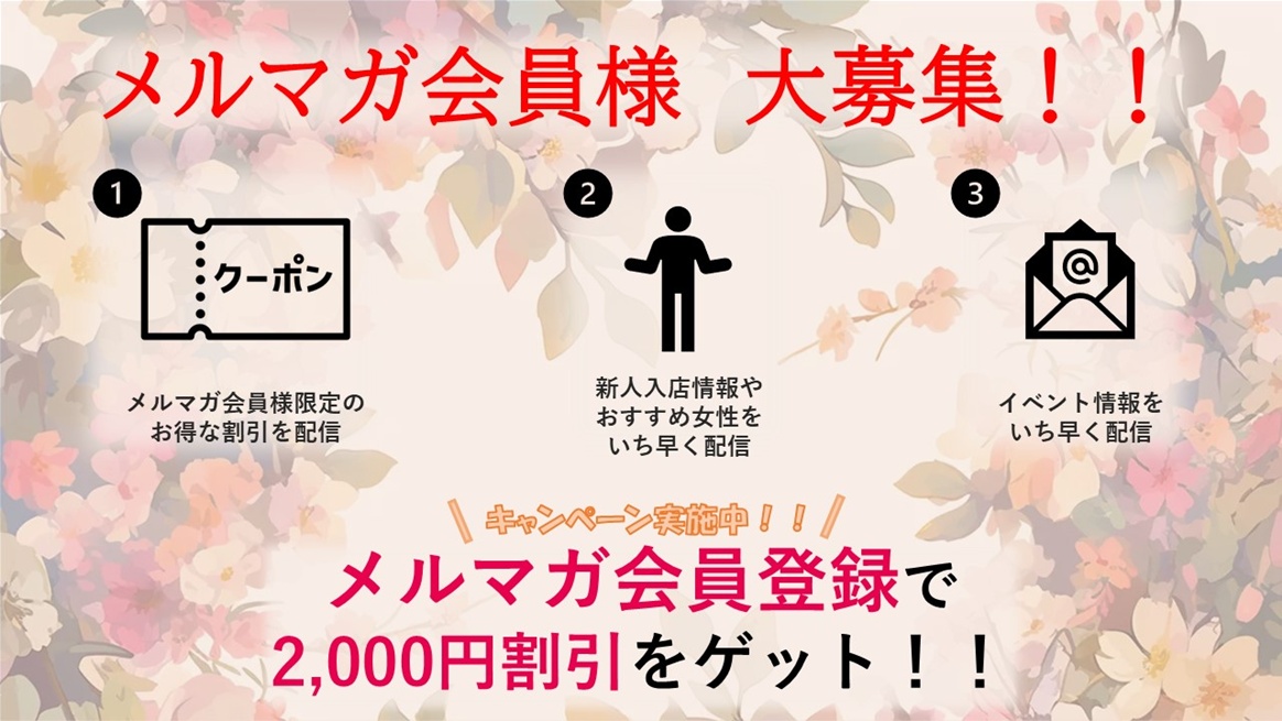 メルマガ会員様　募集