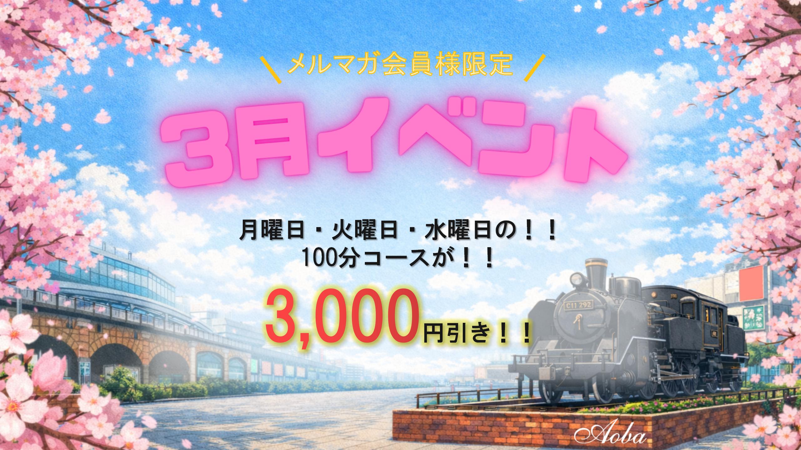 3月イベント割!100分コースが3000円引き!