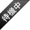待機中