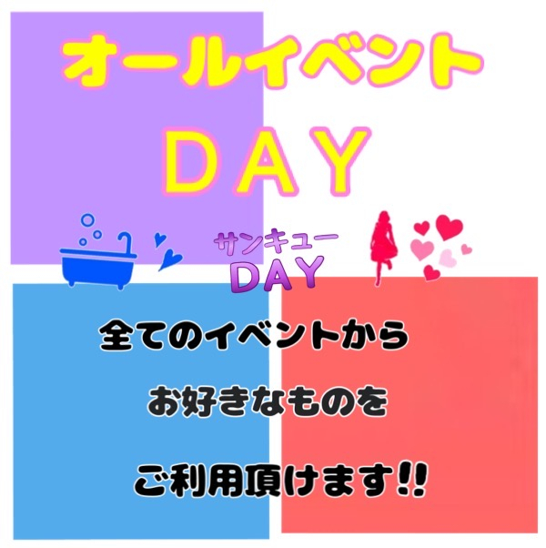 ★全イベントDAY★