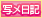 写メ日記