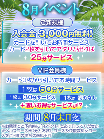 ８月イベント