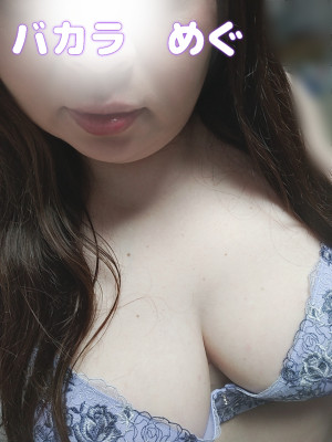 めぐ
