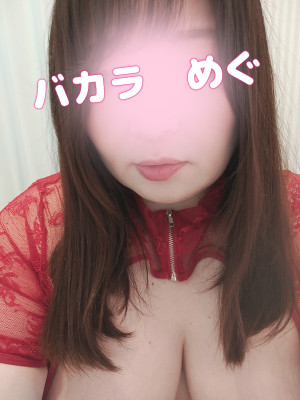 めぐ