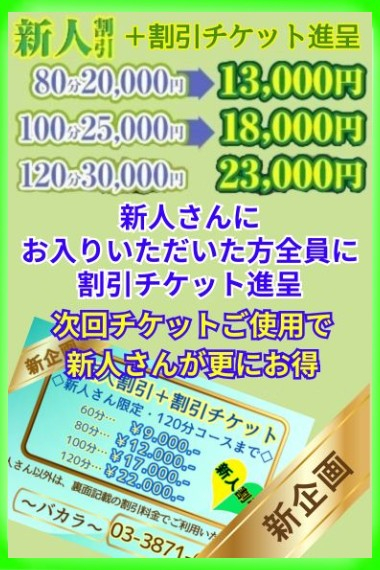 新企画！！ バカラ