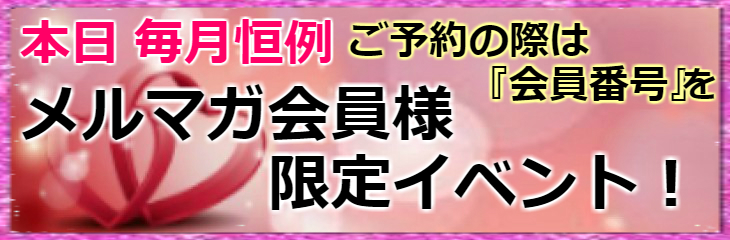 メルマガ会員様限定イベント!!