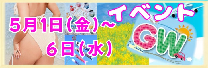 GWイベント