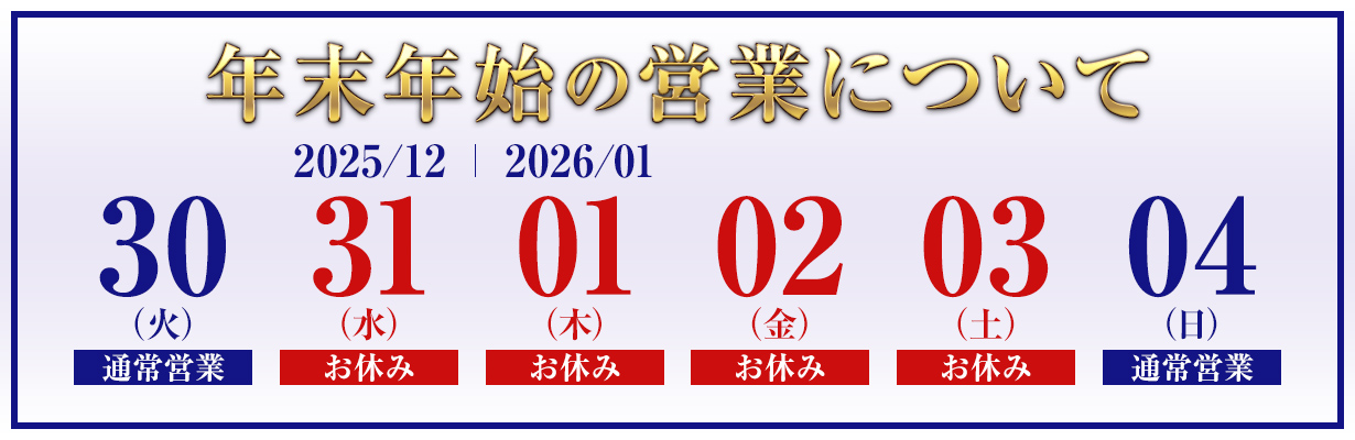 1230_400_年末年始営業告知用