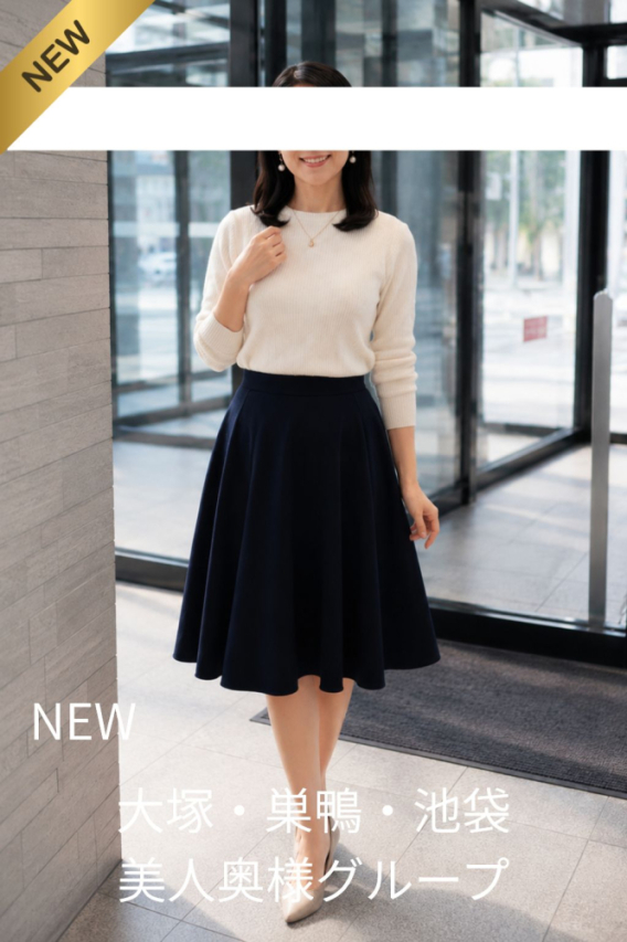 岡崎体験奥様 美人奥様グループ