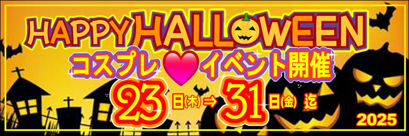 ハロウィン2025