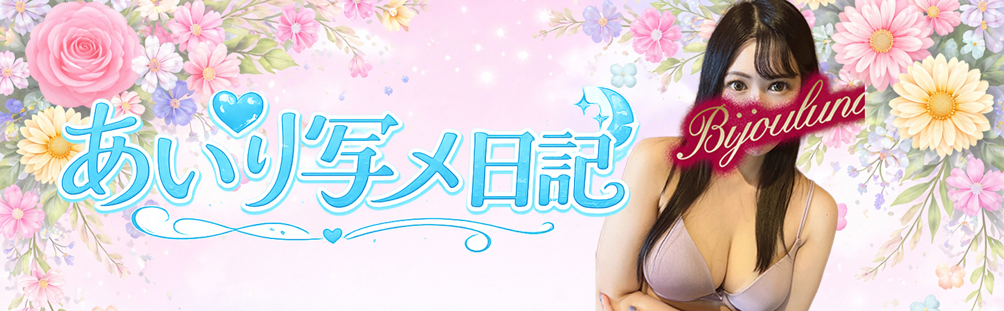 あいり写メ日記
