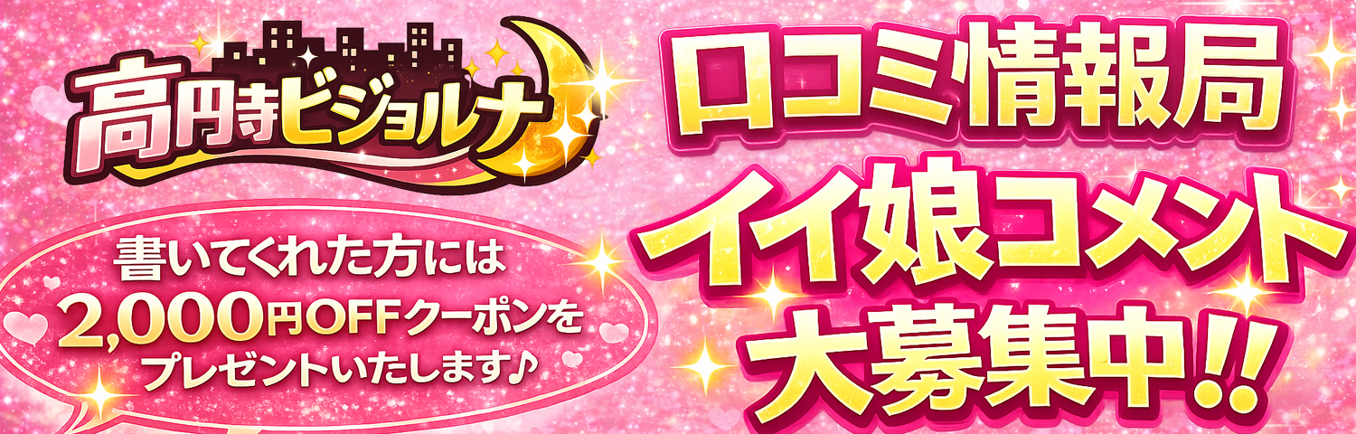 口コミ情報局イイ娘コメント大募集!!