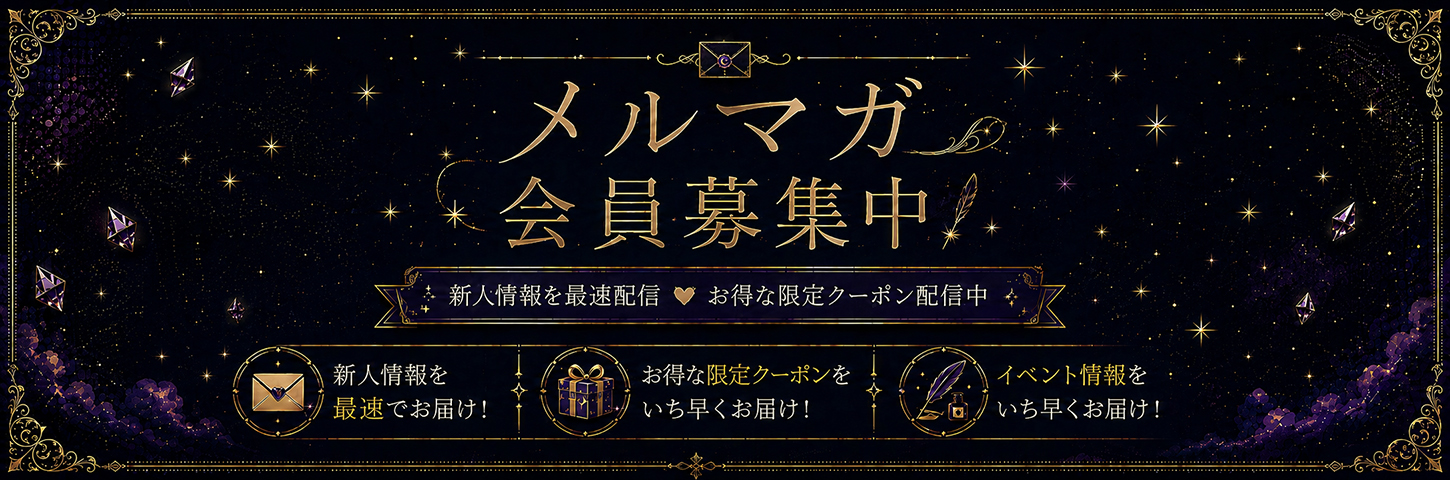 メルマガ会員