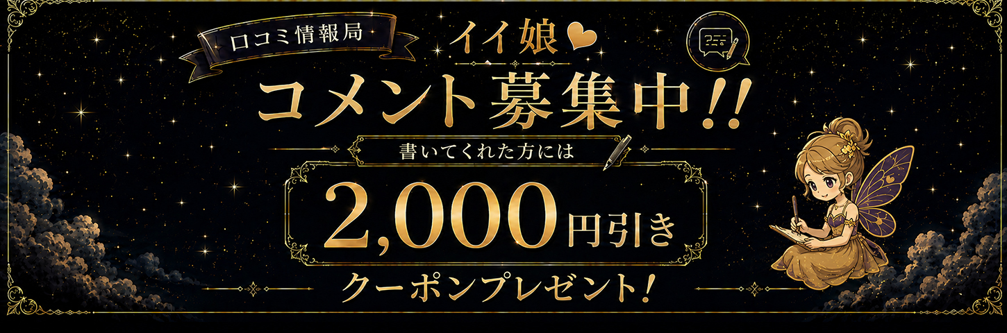 口コミ情報局イイ娘コメント大募集！！