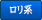 ロリ系