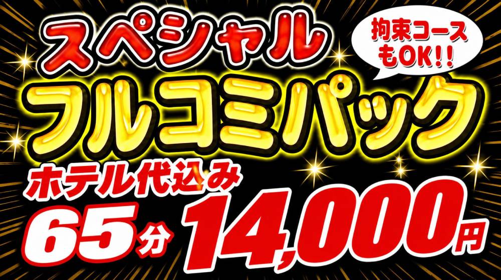 スペシャル・フルコミパック！