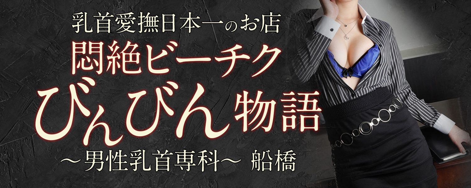 船橋悶絶ビーチクびんびん物語