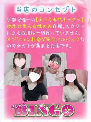 当店のコンセプト ビンビンBINGO 宇都宮店