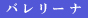 [職]バレリーナ
