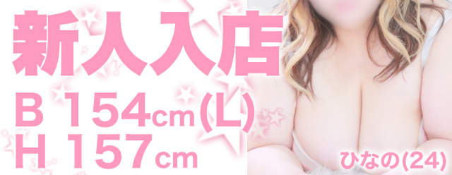 新人　ひなの