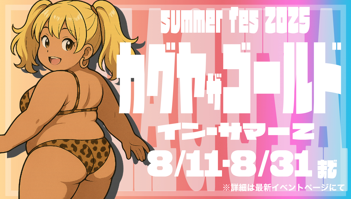 カグヤ・ザ・ゴールド・インサマー